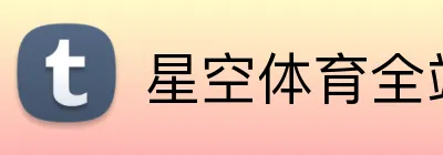 星空体育全站登录 Logo